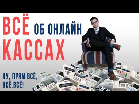 Видео: Онлайн-касса / Все по теме! Кому? Когда? Как?