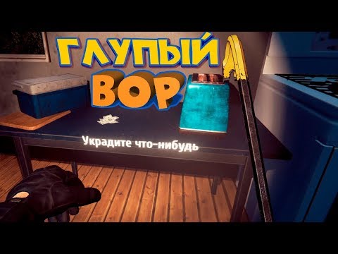 Видео: СИМУЛЯТОР ВОРА Thief Simulator Глупый  вор