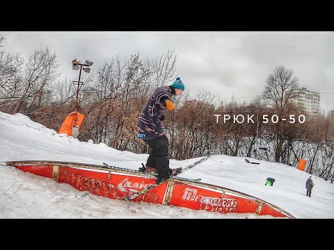 Видео: Как сделать новичку на лыжах 50-50 по рейлу. How to Fifty fifty.