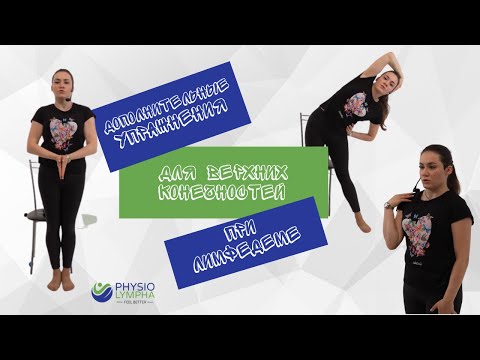 Видео: "Дополнительные Упражнения для Верхних Конечностей при Лимфедеме: Улучшение Подвижности и Силы"