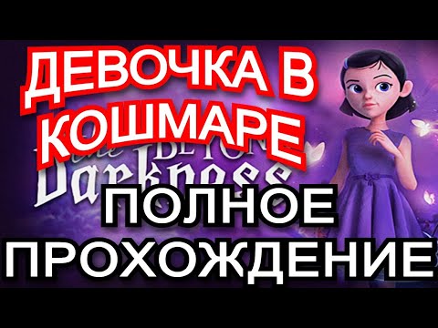 Видео: Beyond The Darkness - ПРОХОЖДЕНИЕ ПОЛНОЕ