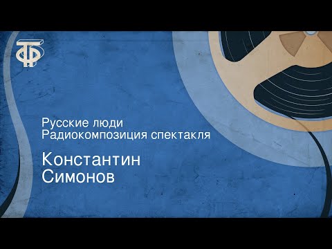 Видео: Константин Симонов. Русские люди. Радиокомпозиция спектакля