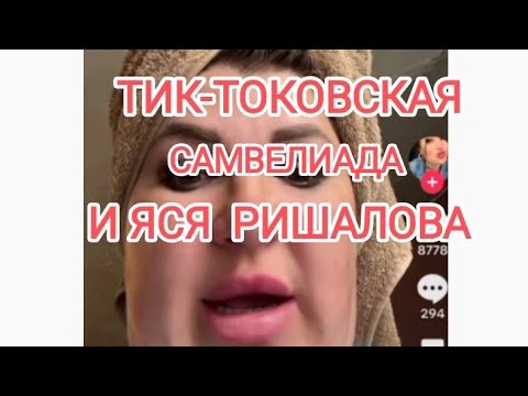 Видео: Тик-токовская  самвелиада,  треш контент.