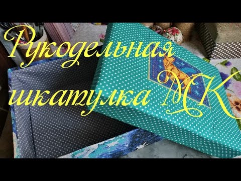 Видео: Шкатулка для рукоделия за пару часов. Запасы тканей для шитья.