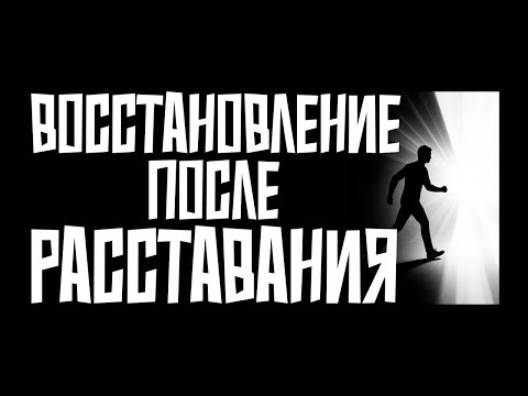 Видео: Как вернуть радость жизни после тяжёлого расставания?
