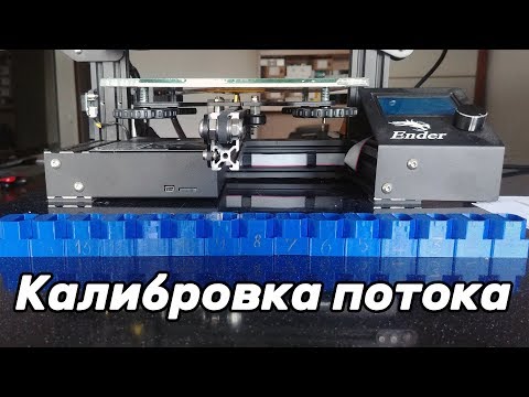 Видео: (Устарело) Калибровка потока и настройка качества поверхности 3d печати