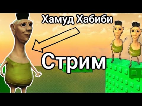 Видео: Хамуд Хабиби Роблокс Стрим