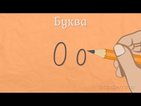 Видео: Звук и буква О - Български език 1 клас | academico