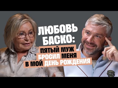 Видео: Любовь Баско (Аморе): Пятый муж бросил меня в мой день рождения