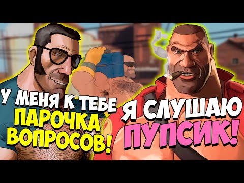 Видео: Я ЗАДАЛ СЛИШКОМ МНОГО ВОПРОСОВ К ТФ2 И НЕ ПОЖАЛЕЛ | TEAM FORTRESS 2