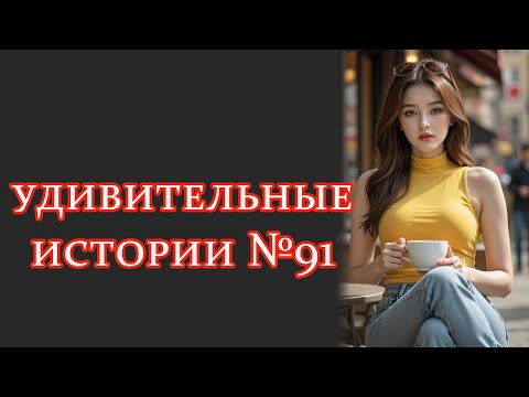 Видео: удивительныеистории №91 #интересныеистории #рассказыизжизни #удивительныеистории