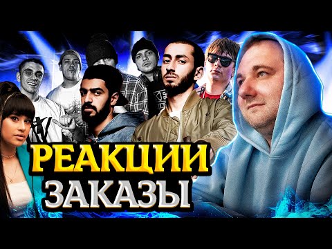 Видео: СТРИМ С ЗАКАЗАМИ | Реакция на Эндшпиль, SEEMEE, Слава КПСС, HORUS, Murovei и тд.