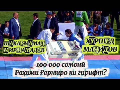 Видео: Раҳими Ғармӣ 100 000 сомонӣ дар номи Шакармамад Мирмамадов ва Хуршед Маҷидов гузошт. Ки гирифт?