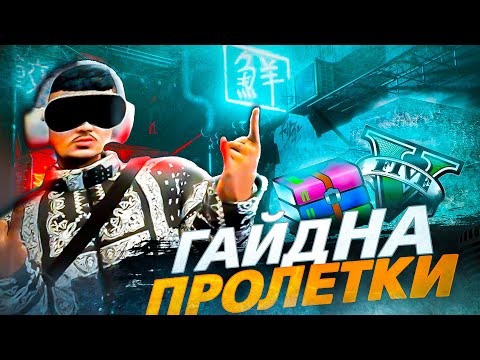 Видео: САМЫЙ ЛУЧШИЙ ГАЙД на ПРОЛЁТКИ В GTA 5 + СЛИВ ПРИВАТНОГО ПАКА | Majestic