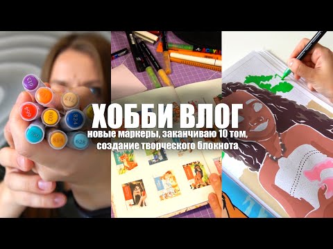 Видео: ХОББИ ВЛОГ: новые маркеры, заканчиваю 10 том, создание творческого блокнота по раскраскам