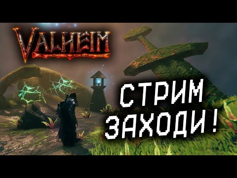 Видео: СОЗДАЁМ НОВЫЕ ПУКАЛКИ! Valheim КООП №28!