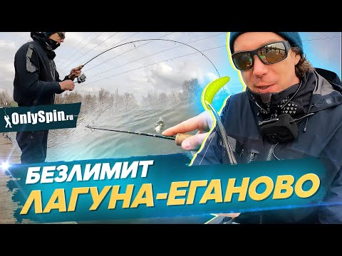 Видео: Безлимит ЛАГУНА-Еганово. Ловля форели. Рыбалка с #OnlySpin