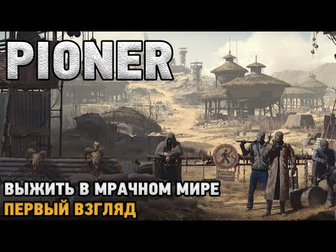 Видео: Pioner # Выжить в мрачном мире( первый взгляд )