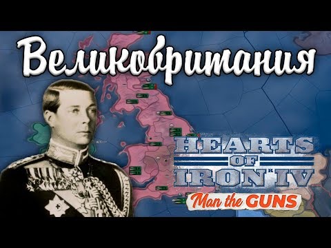 Видео: ВЕЛИКОБРИТАНИЯ! Man the Guns - HOI 4