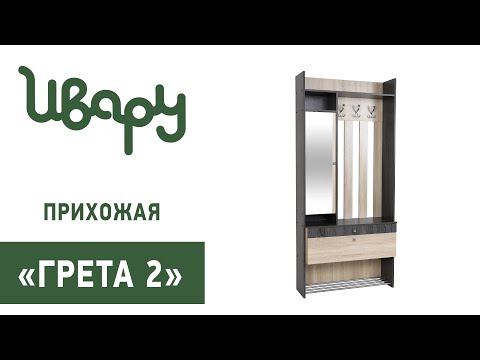 Видео: Прихожая "Гретта №2" сборка инструкция распаковка видео по сборке Ивару