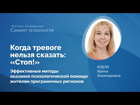 Видео: Когда тревоге нельзя сказать: «Стоп!». Эффективные методы оказания психологической помощи