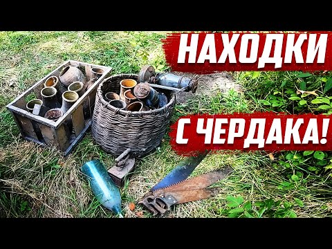Видео: Находки с чердака | Старый дом | Орловская область | Краснозоринский район.
