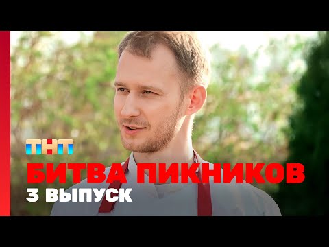 Видео: Битва пикников: 3 выпуск