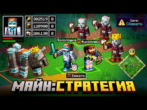 Видео: 😱 Майнкрафт, но Мы Открыли СТРАТЕГИЮ • RTS [2 vs 2 Дорогая Рубрика] + Фиксплей + Кабан + Санёк