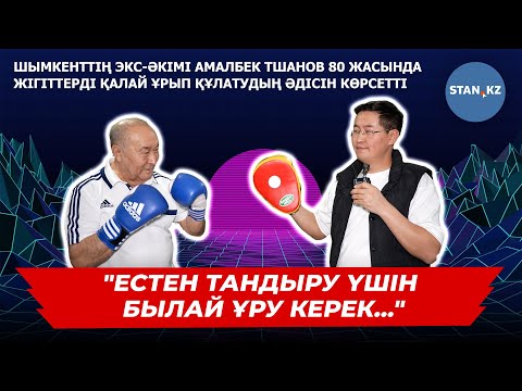 Видео: 80 жастағы Шымкенттің бұрынғы әкімі адамды бір соққымен қалай талдыратынын айтты