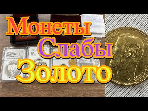 Видео: Начинающий нумизмат  Какие монеты покупать в 2025 году. Что такое слабы. Золотые 5 рублей Николая 2