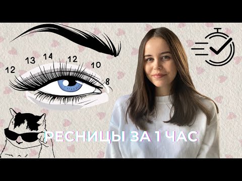 Видео: СКОРОСТНОЕ НАРАЩИВАНИЕ РЕСНИЦ (ч.3)
