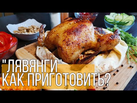 Видео: (Лявянги) Курица гриль / Как приготовить курицу Левенги / Рецепт Лаванги