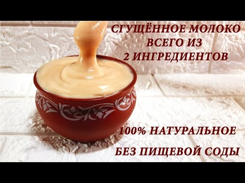 Видео: Сгущённое молоко всего из двух ингредиентов | Очень простой рецепт домашнего сгущённого молока