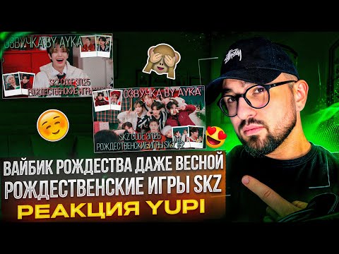 Видео: РЕАКЦИЯ YUPI НА Stray Kids | SKZ CODE Ep. 25-26 Рождественские игры SKZ