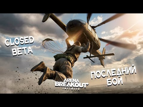 Видео: ЗБТ ВСЁ! ПОСЛЕДНИЙ БОЙ | Arena breakout: infinite Recrent