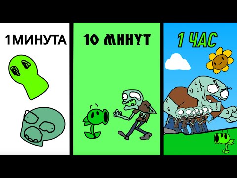 Видео: PLANTS VS. ZOMBIES ЗА 1 МИНУТУ, 10 МИНУТ, 1 ЧАС