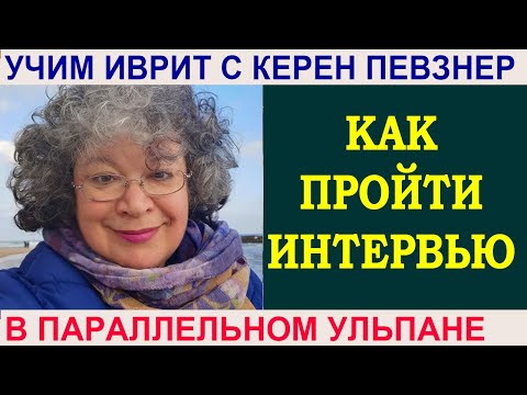 Видео: Как пройти собеседование?