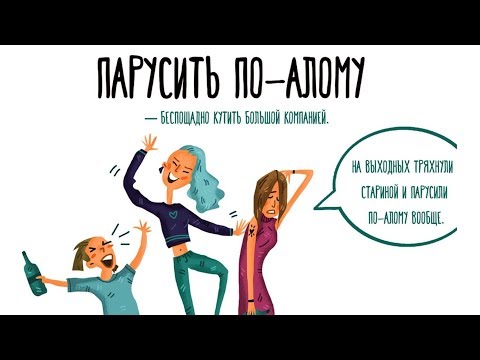 Видео: Неологизмы (рассказывает Владимир Пахомов)
