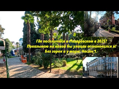 Видео: Где быв Лазаревском остановился я!! Выбираю улицы без горок и море рядом! Лазаревское 2025  Часть .1