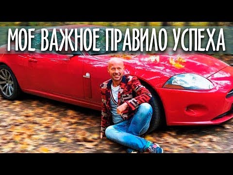 Видео: Самое важное правило успеха в жизни, которое я понял в 30 лет!