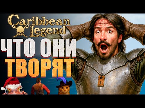 Видео: ЭТО ЧТО, ШУТКА!? Новое обновление 1.6 для Caribbean Legend!