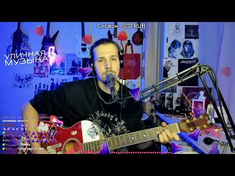 Видео: Pyrokinesis - Я приду к тебе с клубникой в декабре. Кавер под гитару.