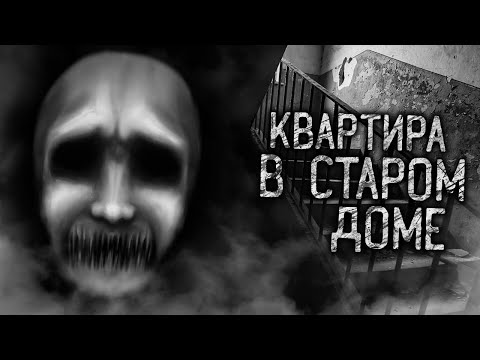 Видео: КВАРТИРА В СТАРОМ ДОМЕ! Страшные истории на ночь. Страшилки. Жуткие истории