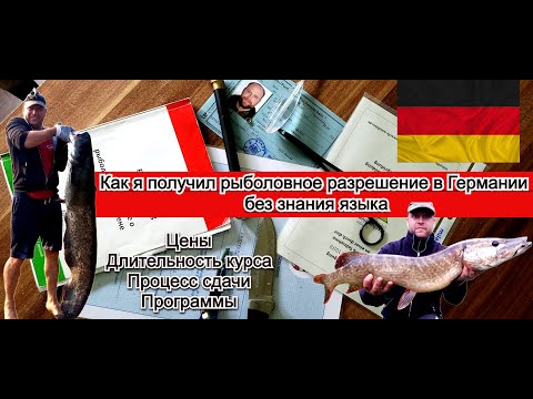 Видео: Рыболовное разрешение в Германии. Как сдать экзамен? Как получить Ангешайн? Рыбалка в германии.