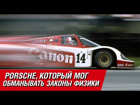 Видео: Porsche, который мог обманывать законы физики