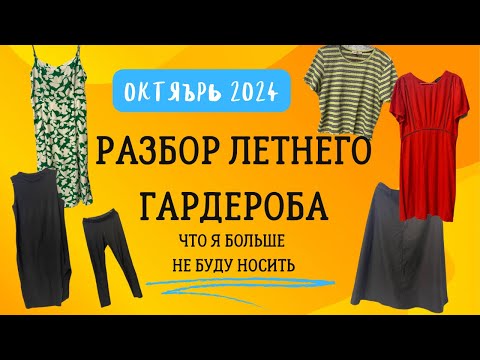 Видео: Разбор вещей. Готовим гардероб к осени. Что я относила это лето и больше не надену.