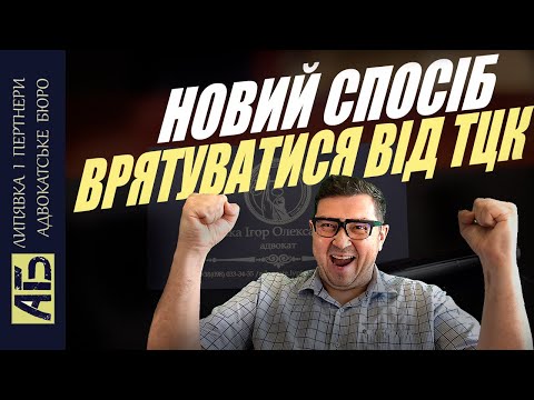 Видео: 🧾 ЯК ЗАХИСТИТИСЯ ВІД ТЦК - ІНСТРУКЦІЯ В 2 КЛІКИ