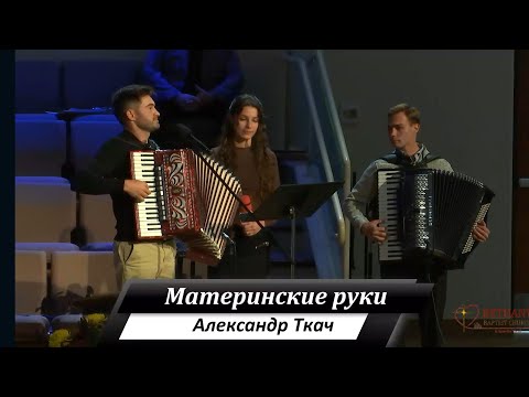Видео: Материнские руки - поёт Александр Ткач