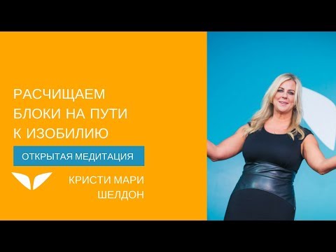 Видео: Расчищаем блоки на пути к изобилию | Кристи Мари Шелдон