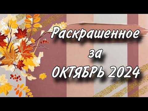 Видео: Раскрашенное за Октябрь 2024